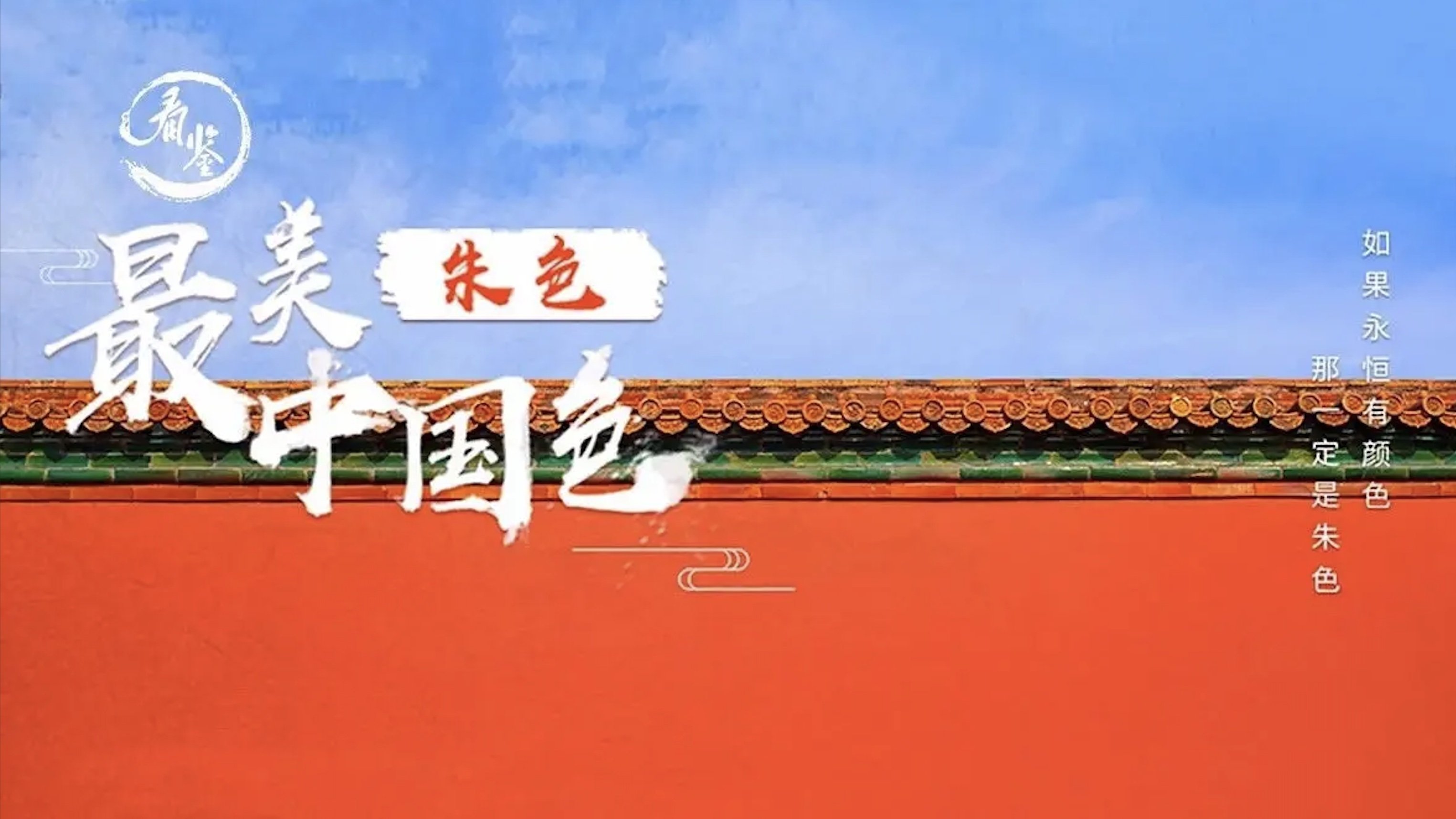 最美中国色