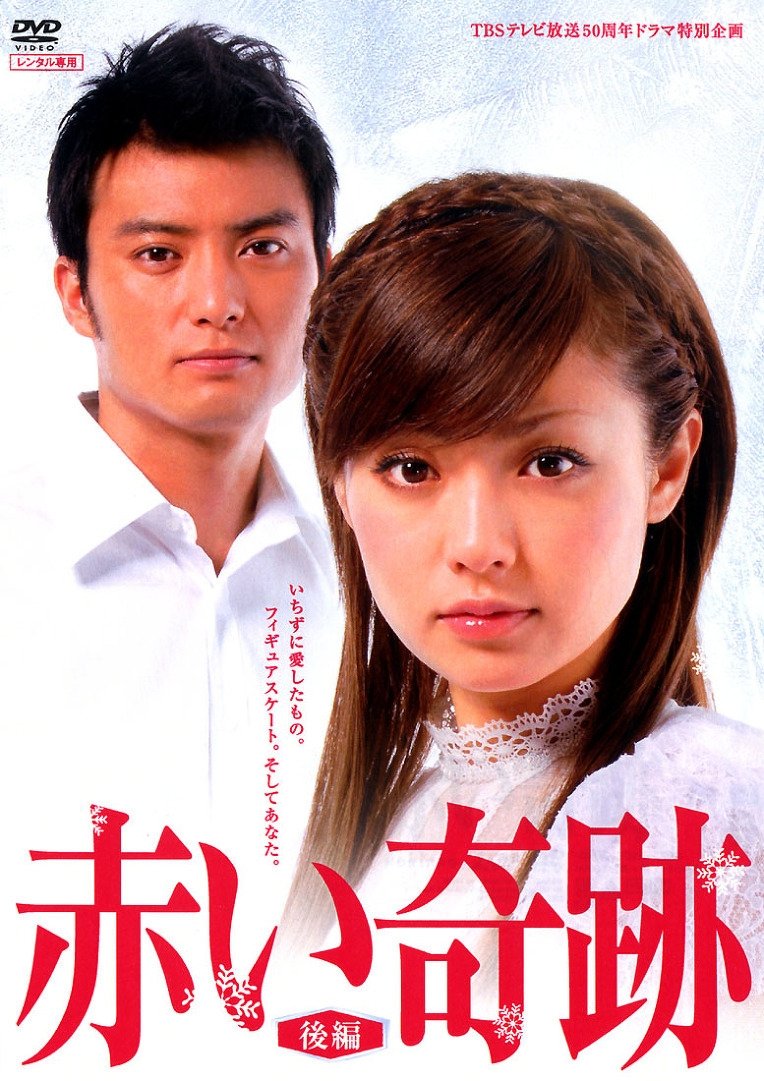 Poster de 赤い奇跡