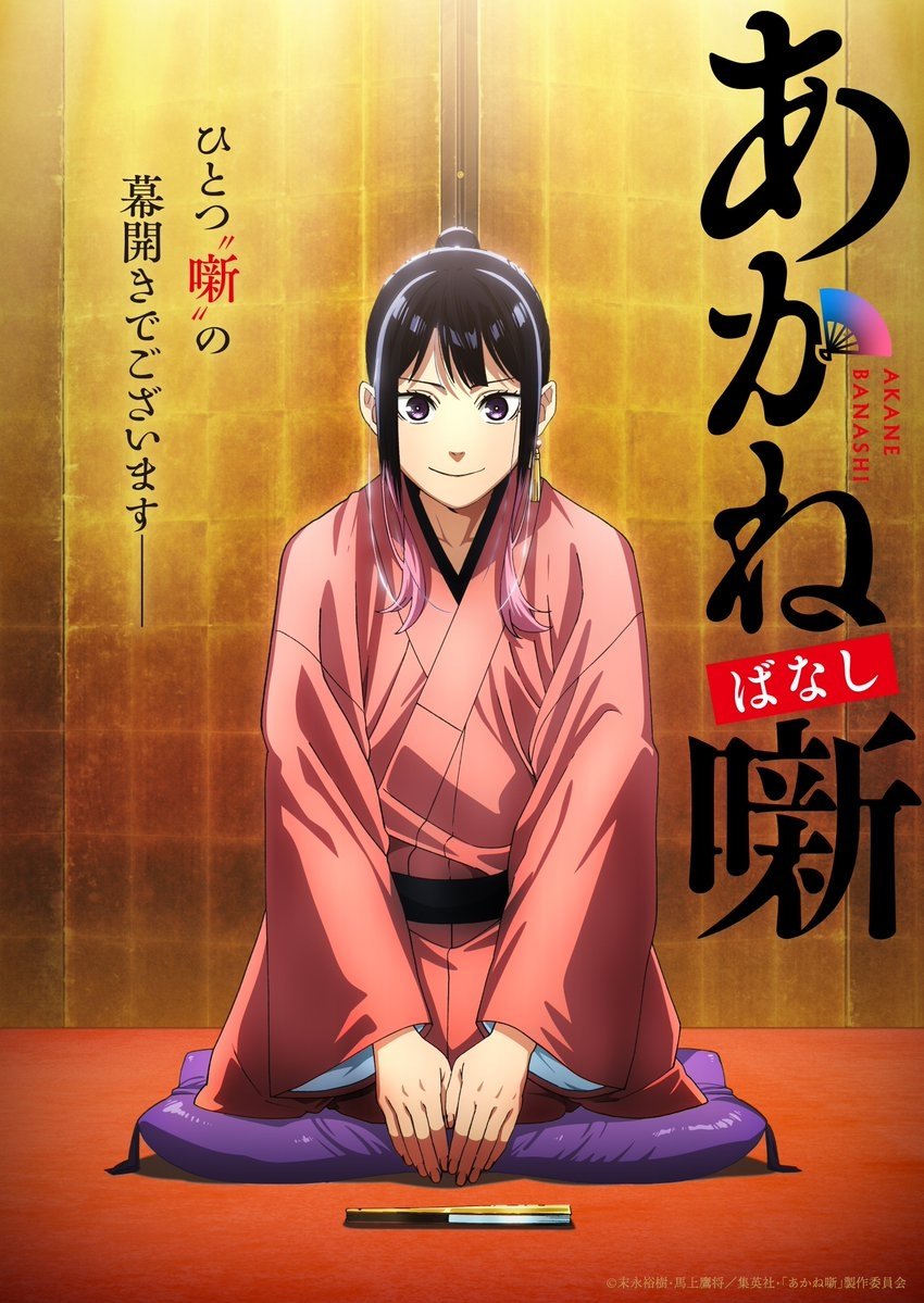 Poster de Akane-banashi