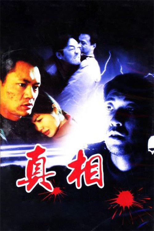 Poster de 真相