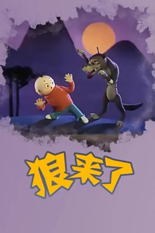 Poster de 狼来了