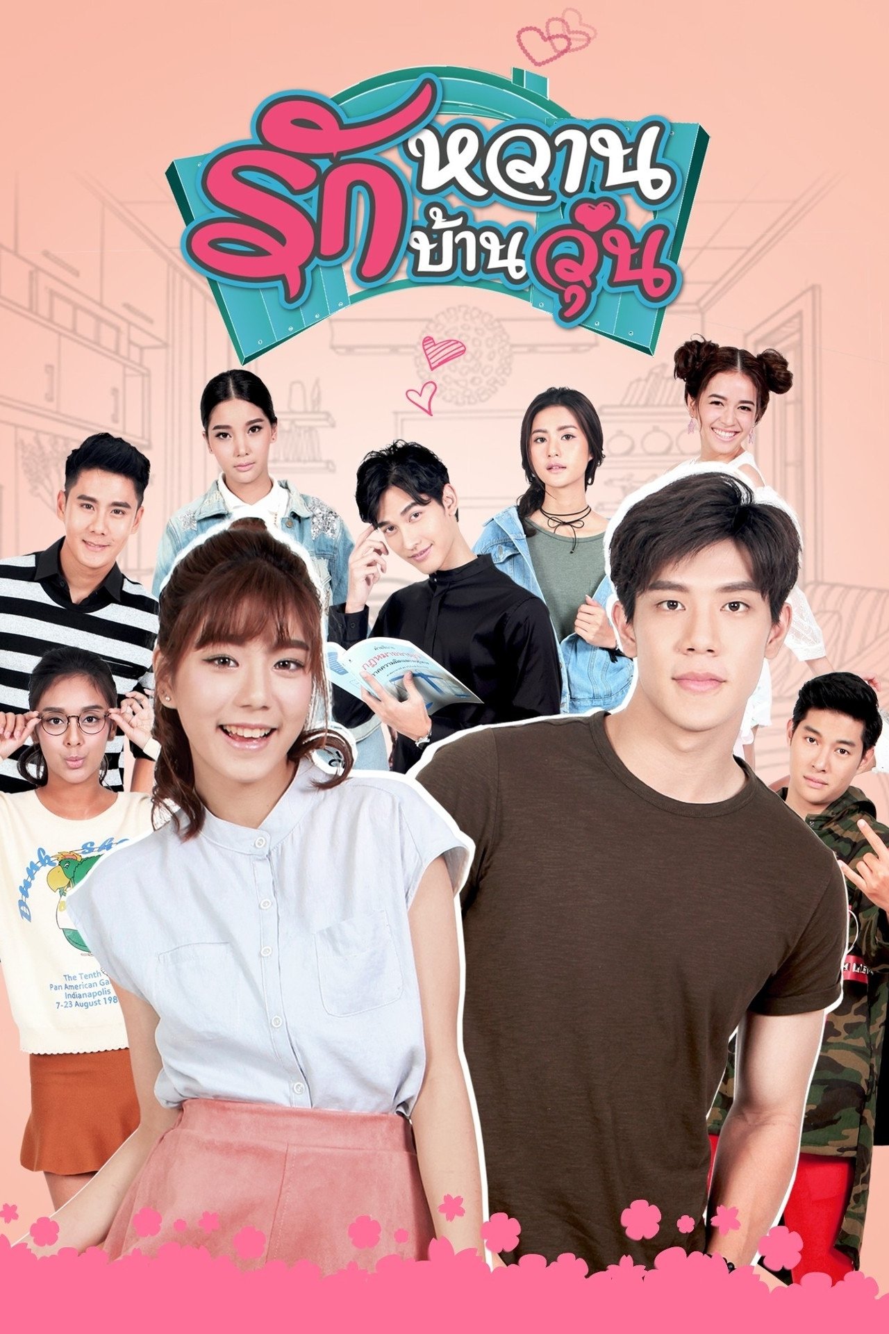 Poster de รักหวานบ้านวุ่น