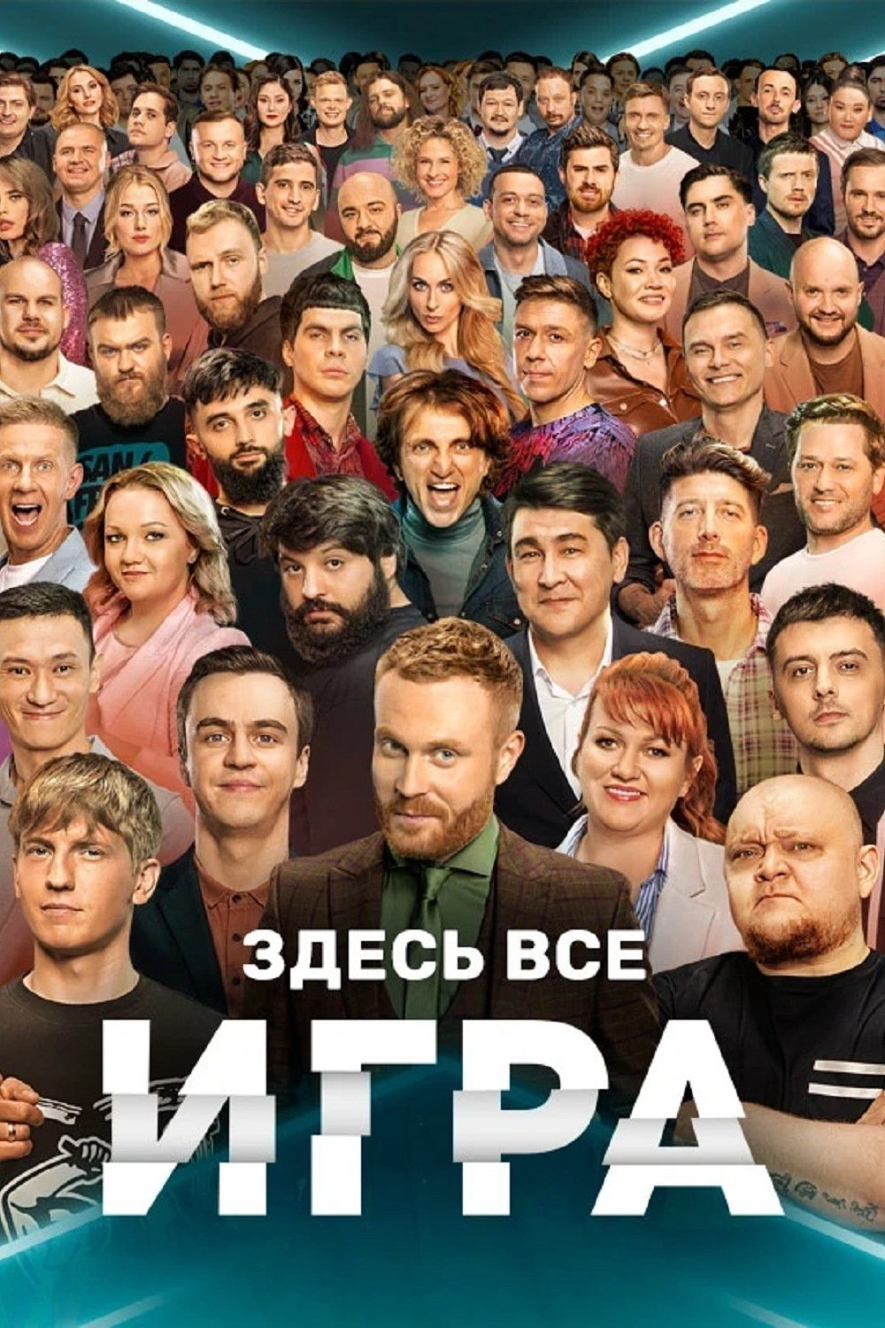 Poster de Игра