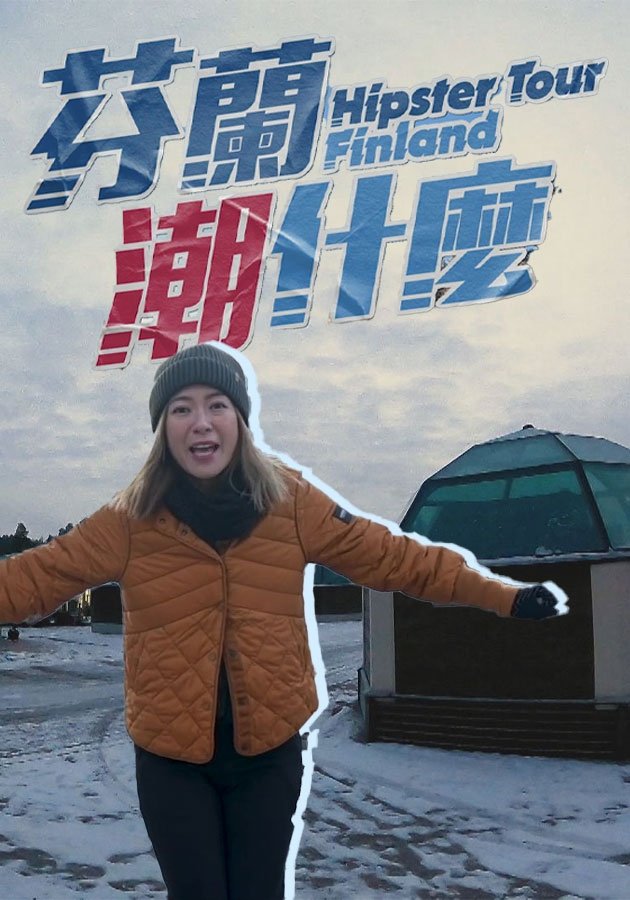 Poster de 芬蘭潮什麼