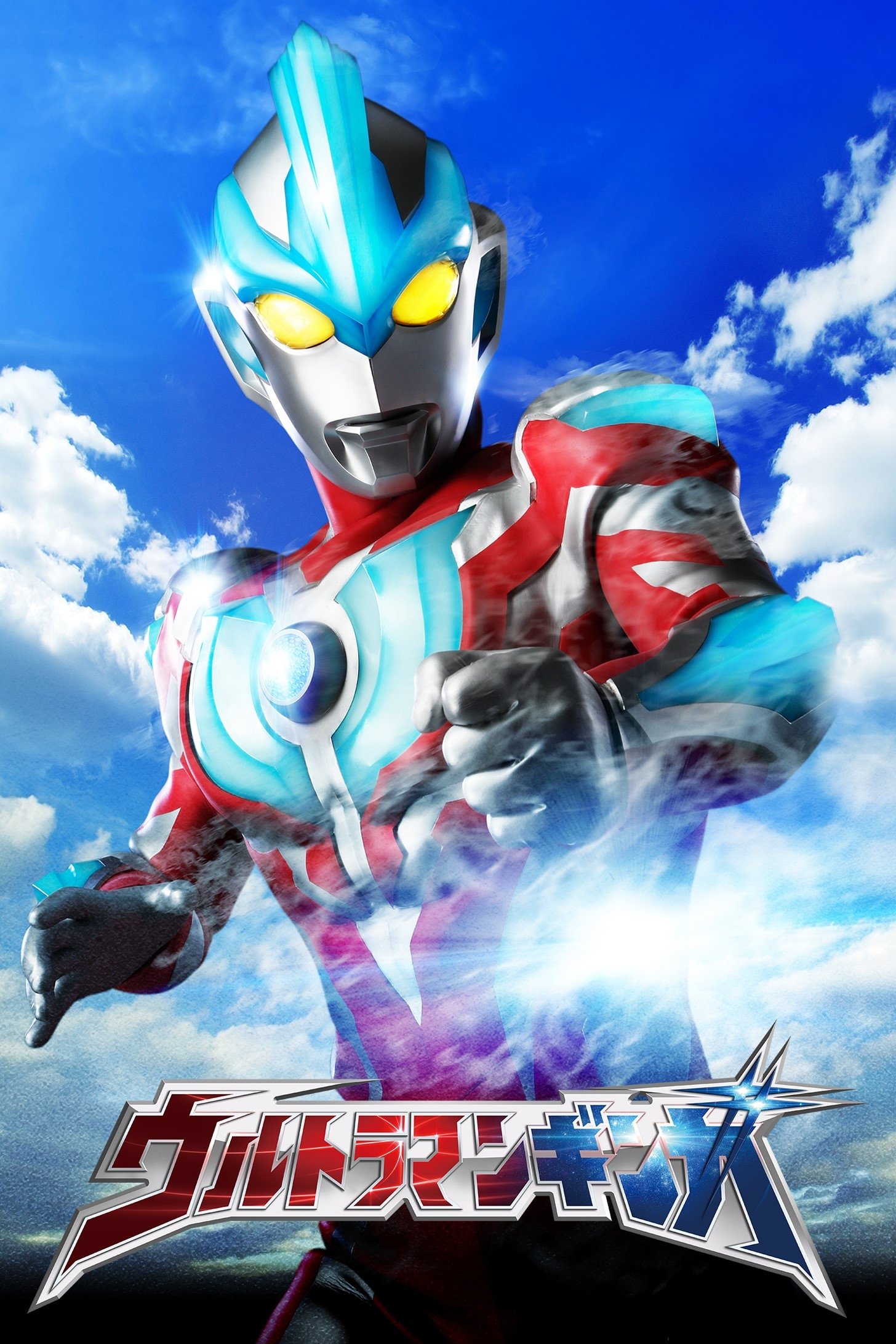Poster de Ultraman Ginga