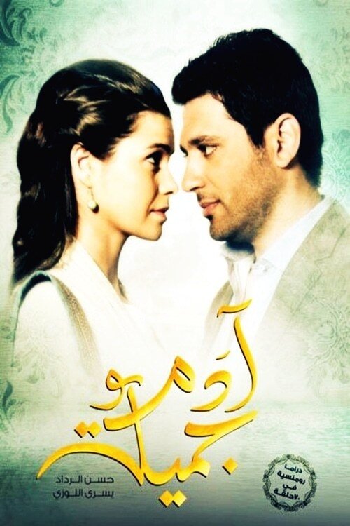 Poster de آدم وجميلة