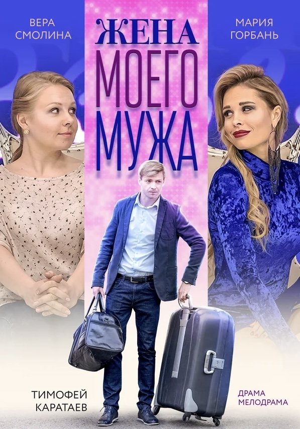 Poster de Жена моего мужа