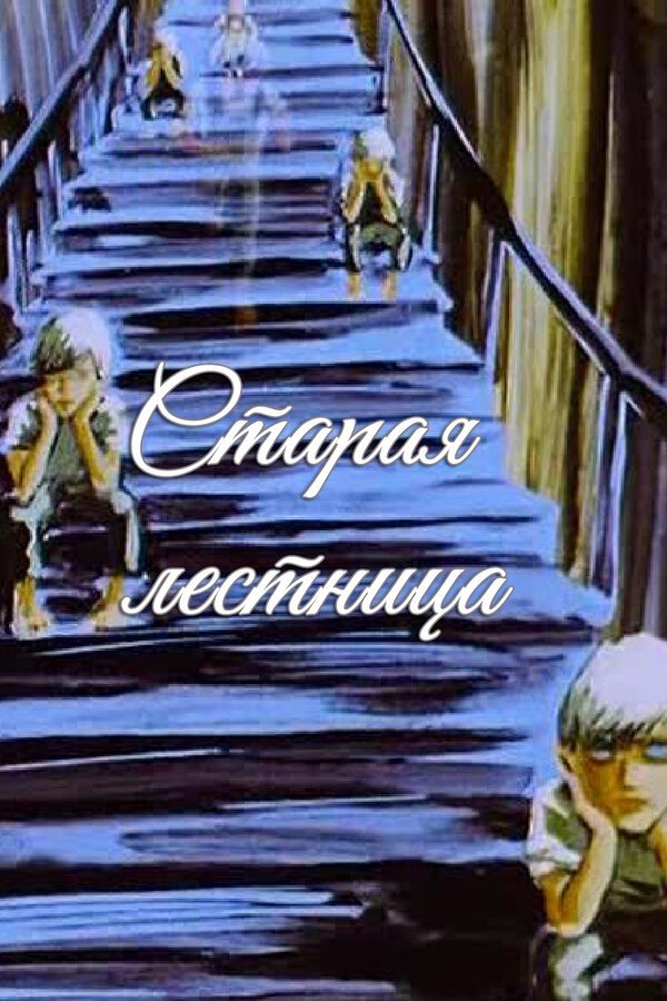 Poster de Старая лестница