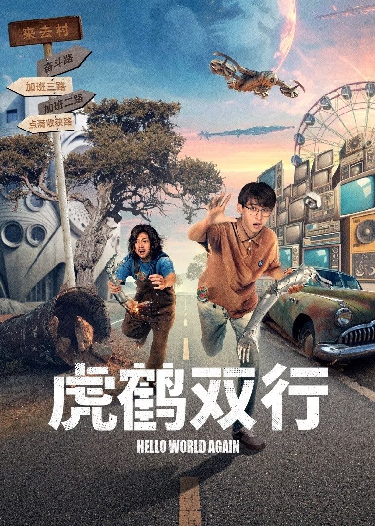 Poster de 虎鹤双行