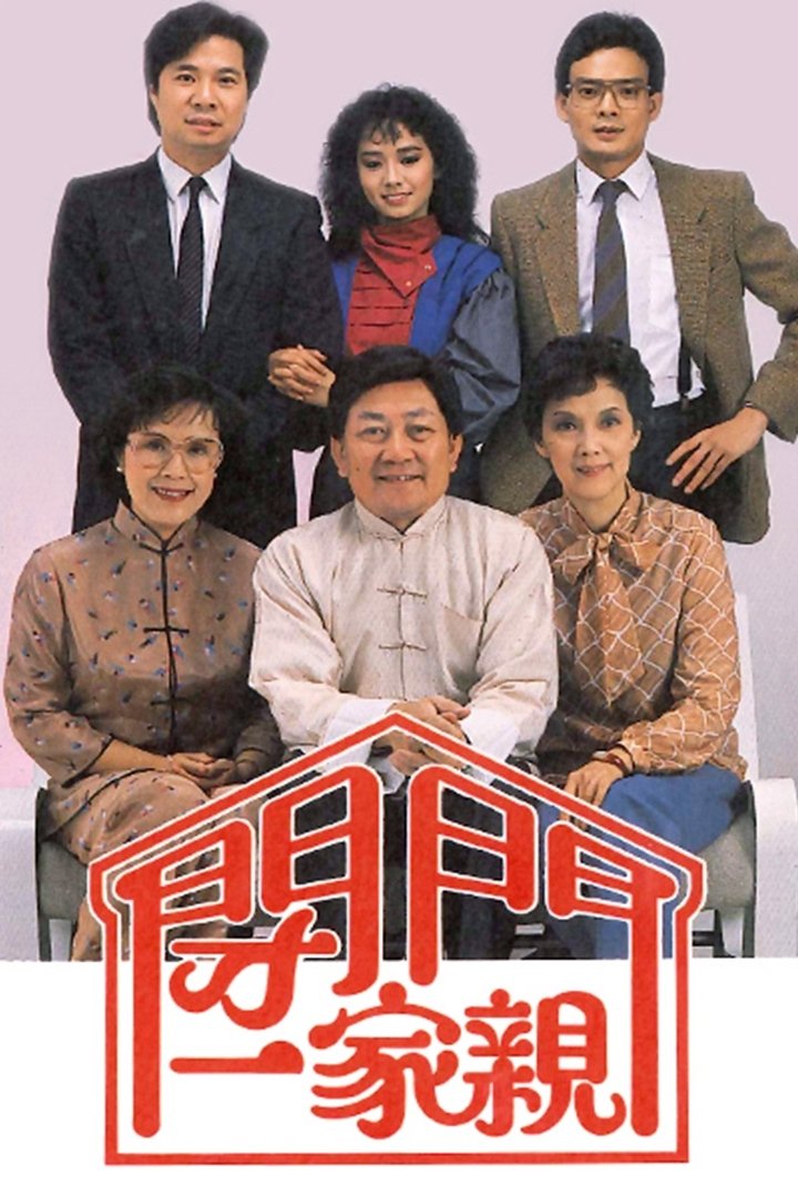 Poster de 閉門一家親