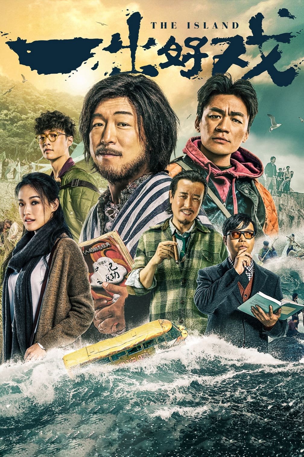 Poster de 一出好戏