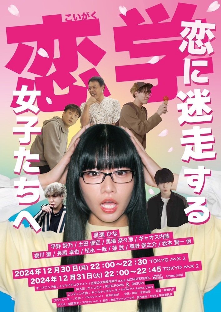 Poster de 恋学 ~恋に迷走する女子たちへ~