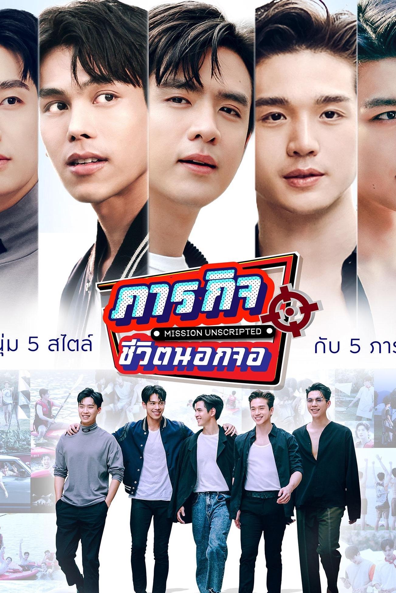 Poster de ภารกิจชีวิตนอกจอ