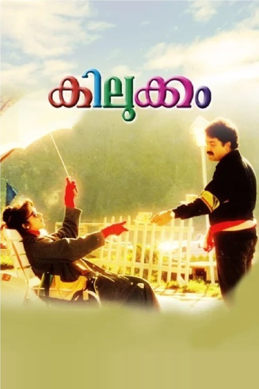 Poster de കിലുക്കം