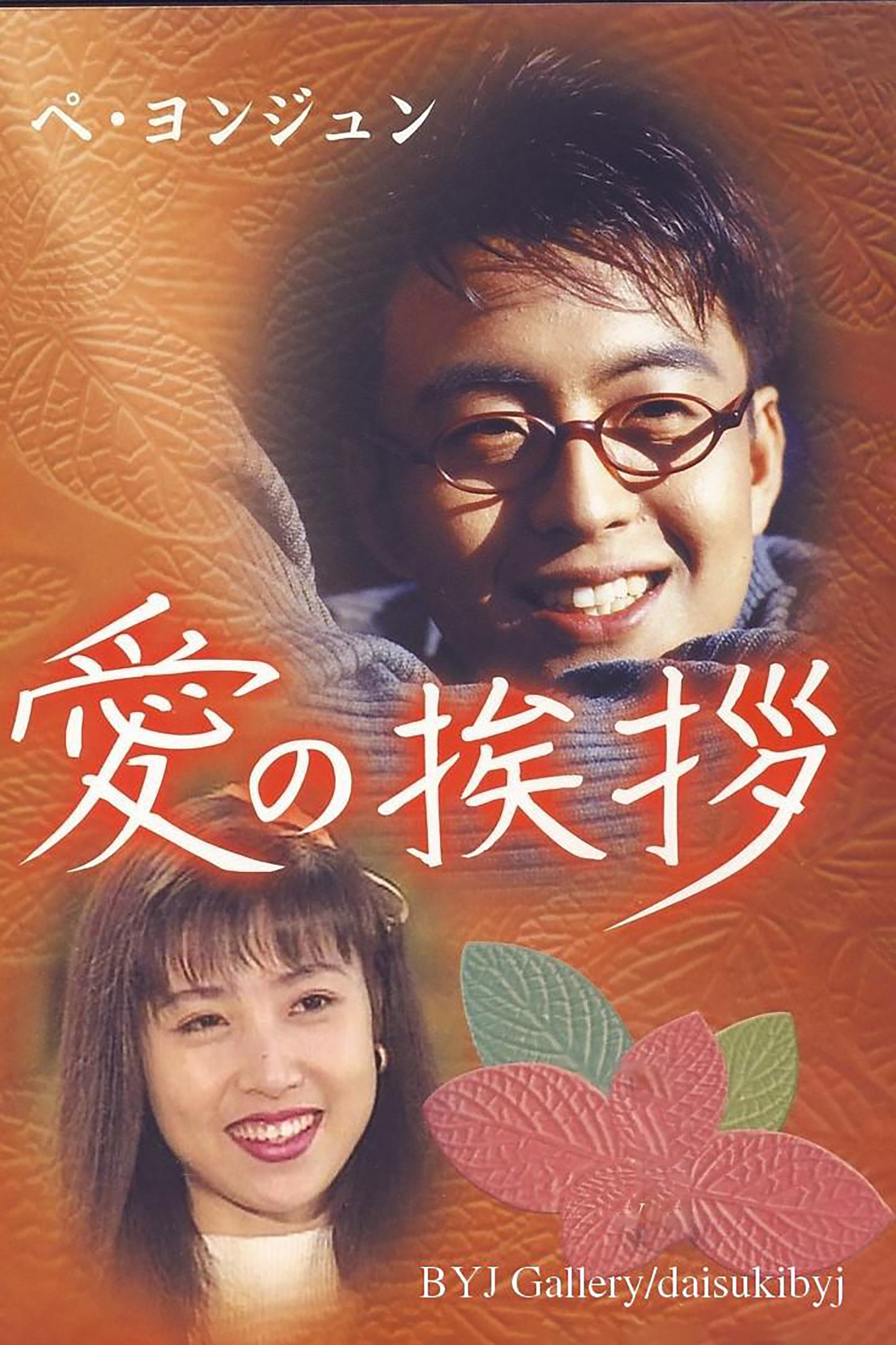 Poster de 사랑의 인사