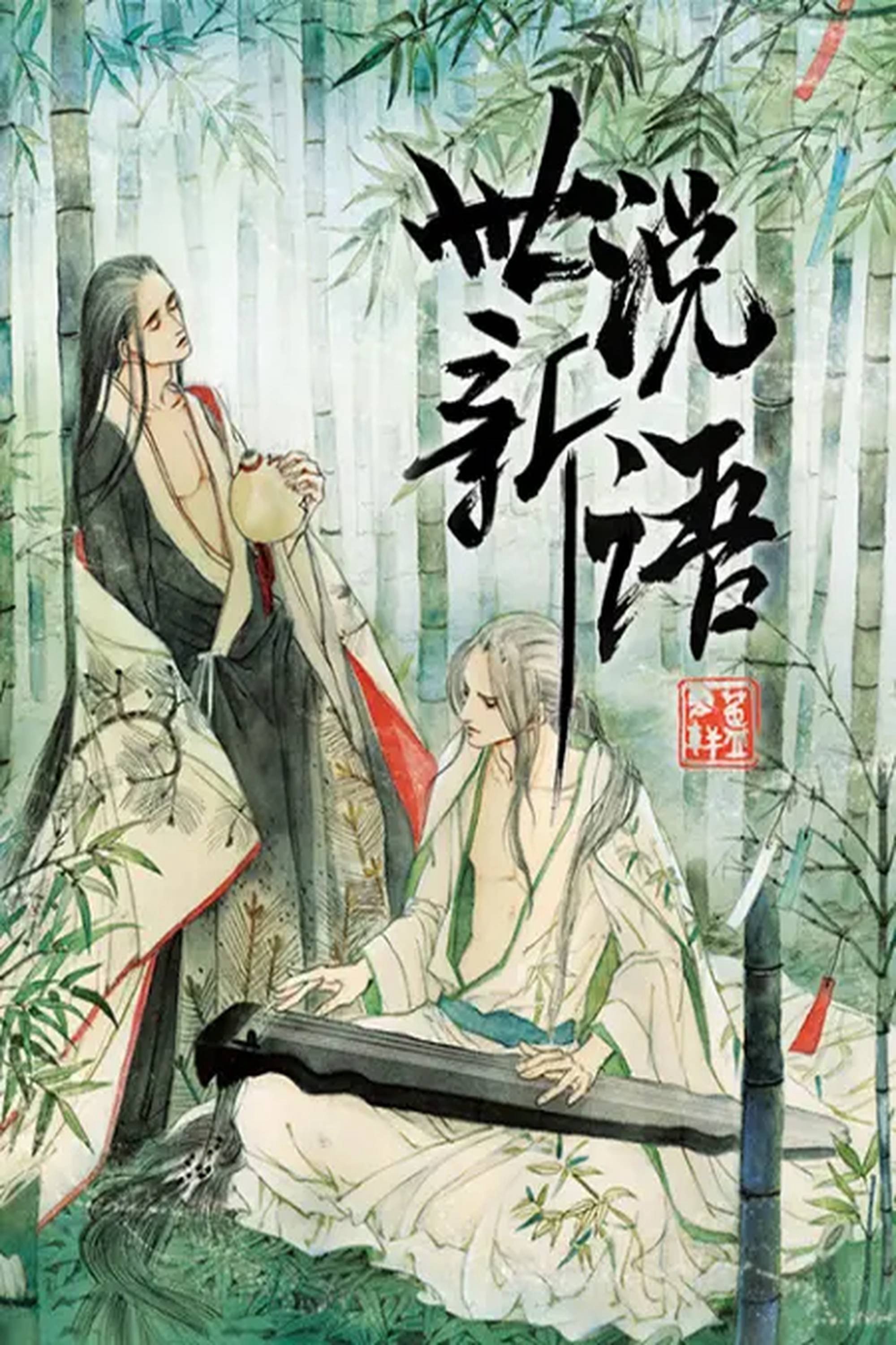 Poster de 世说新语 动态漫