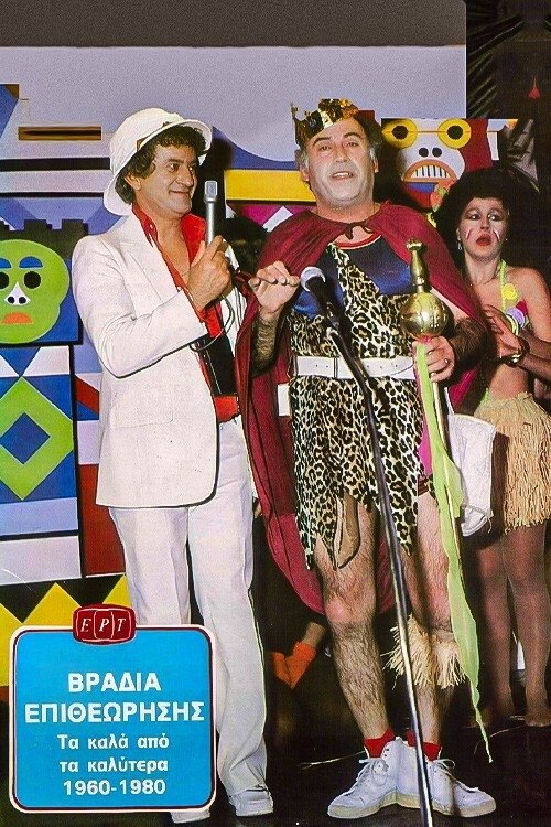Poster de Βραδιά Επιθεώρησης