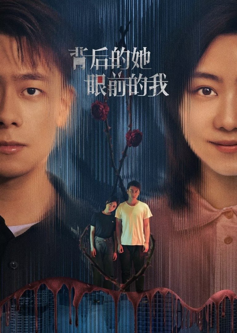 Poster de 背后的她,眼前的我