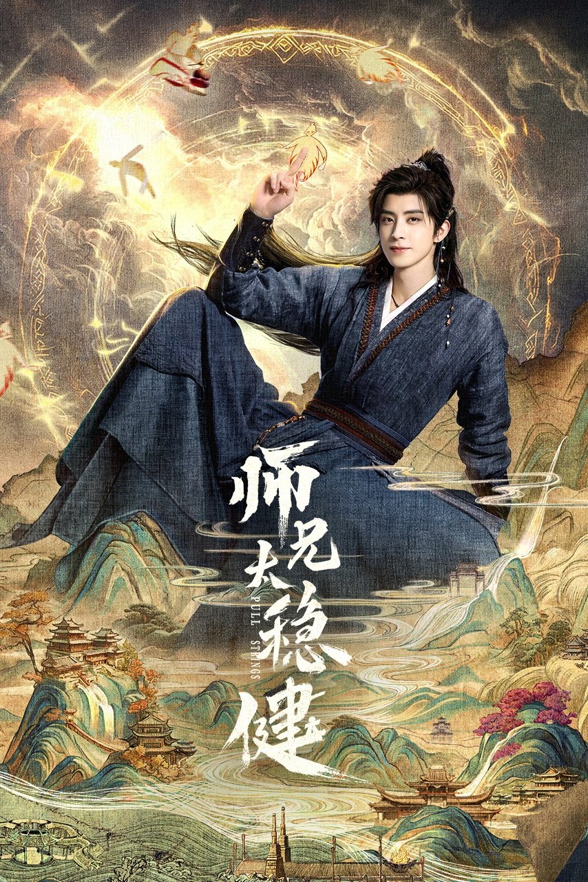 Poster de 师兄太稳健