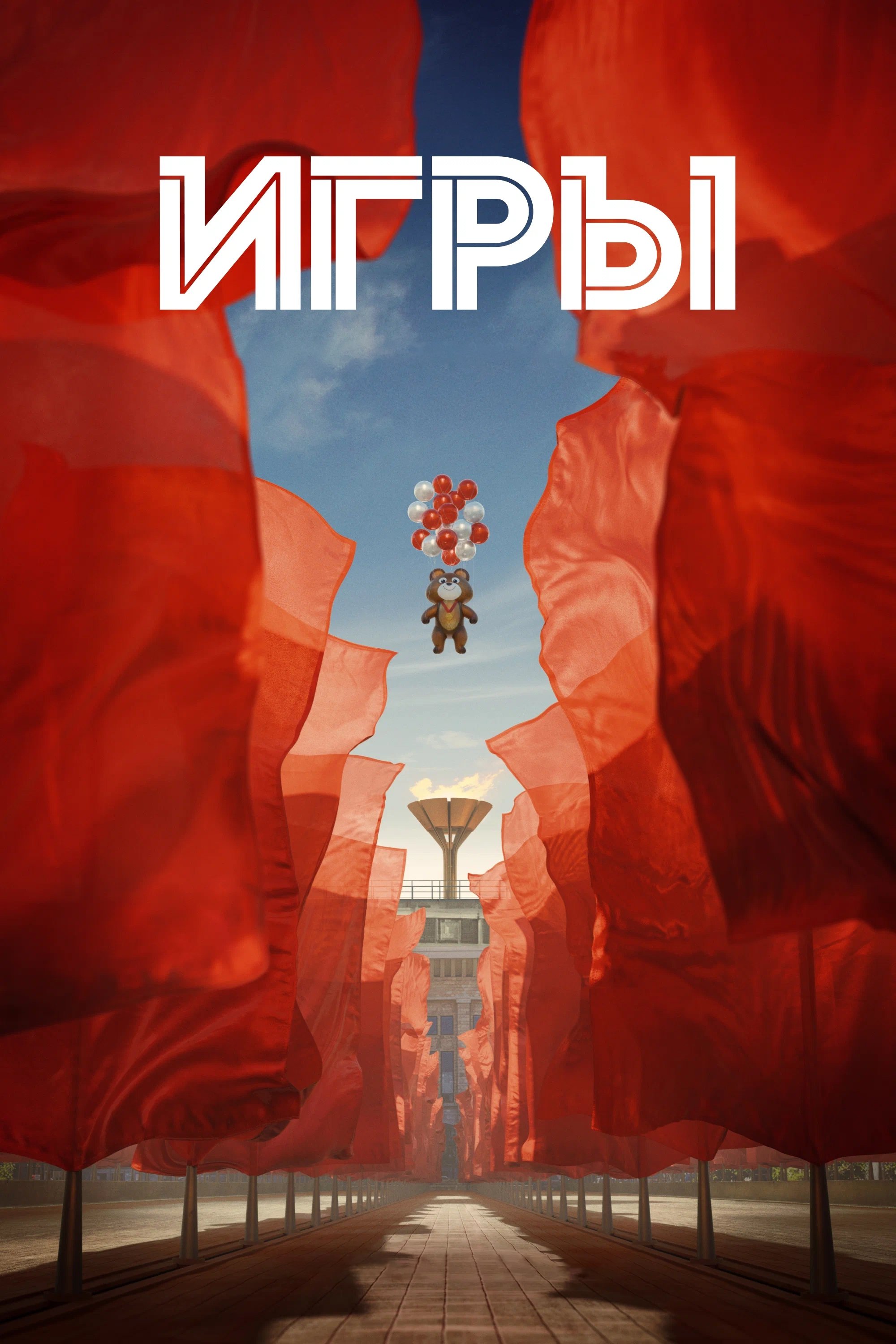 Poster de Игры