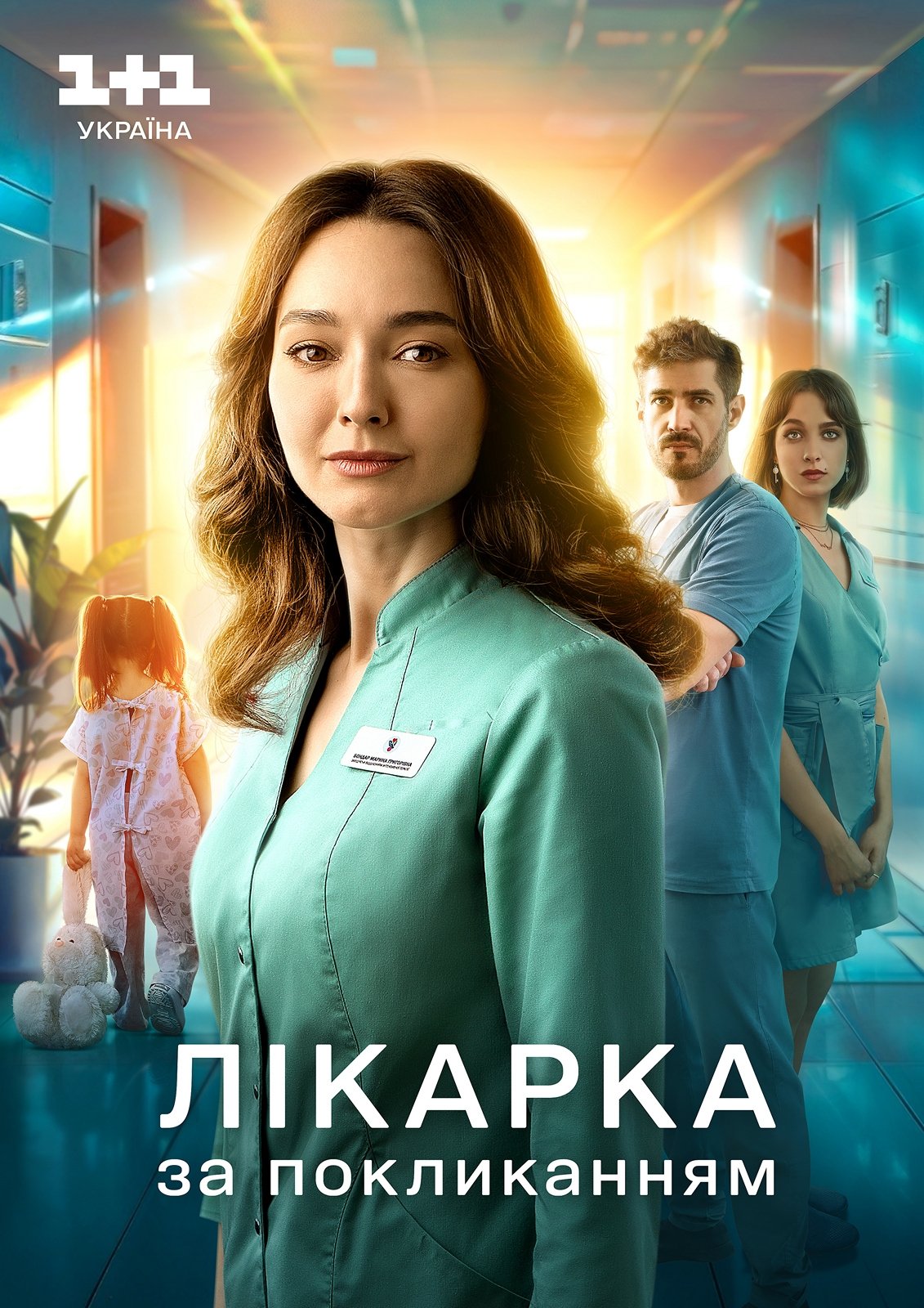 Poster de Лікарка за покликанням