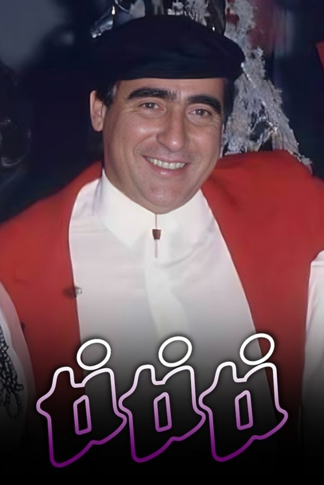 Poster de Ti Ti Ti