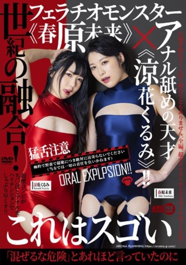 Poster de AARM-136 Fusion Of The Century! Fellatio Monster "Miku Sunohara" X Genius Of Anal Licking "Kurumi Suzuka"! !