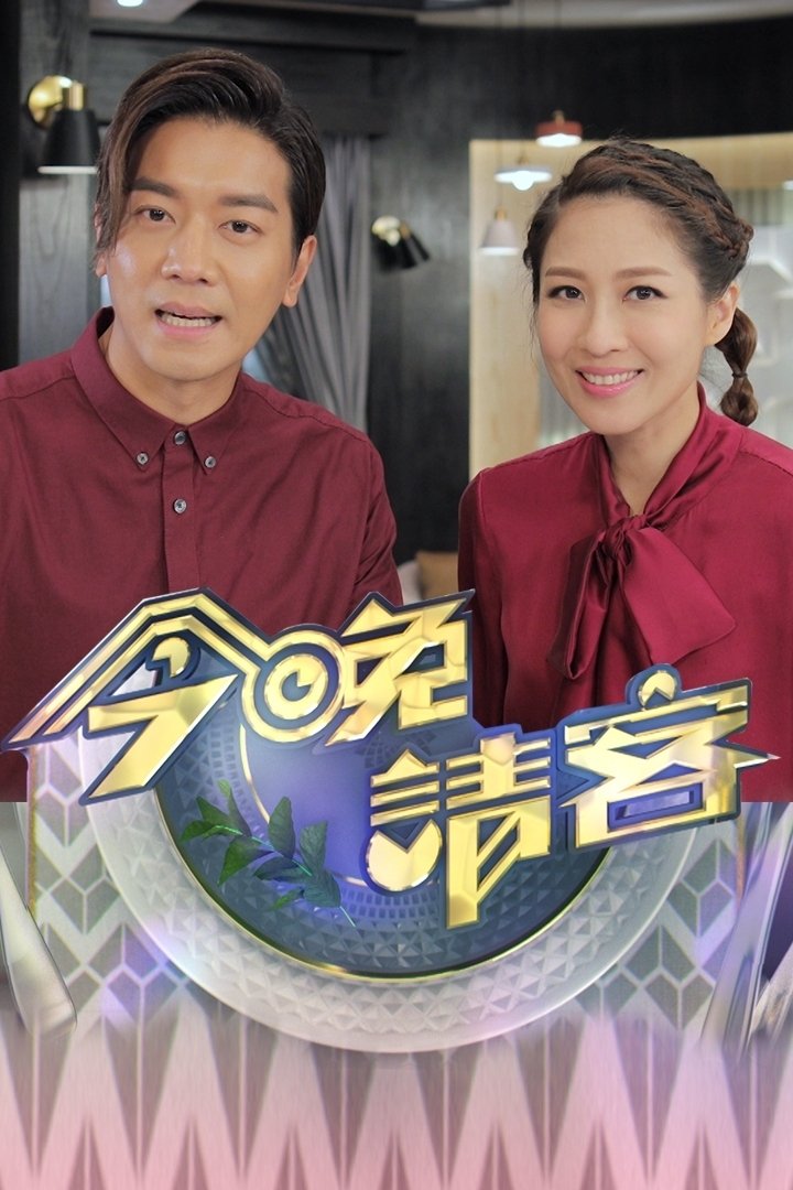 Poster de 今晚請客