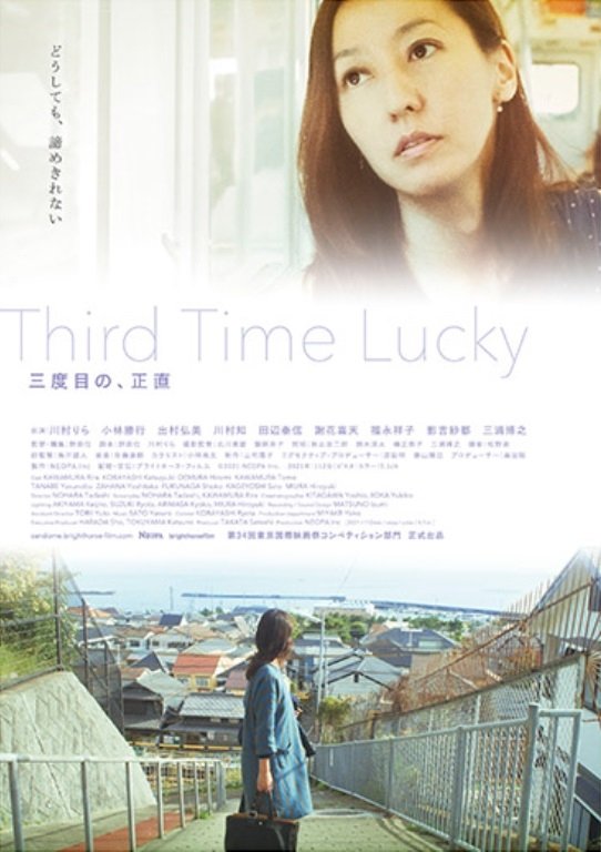 Poster de 三度目の、正直