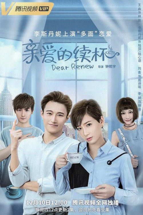 Poster de 亲爱的续杯
