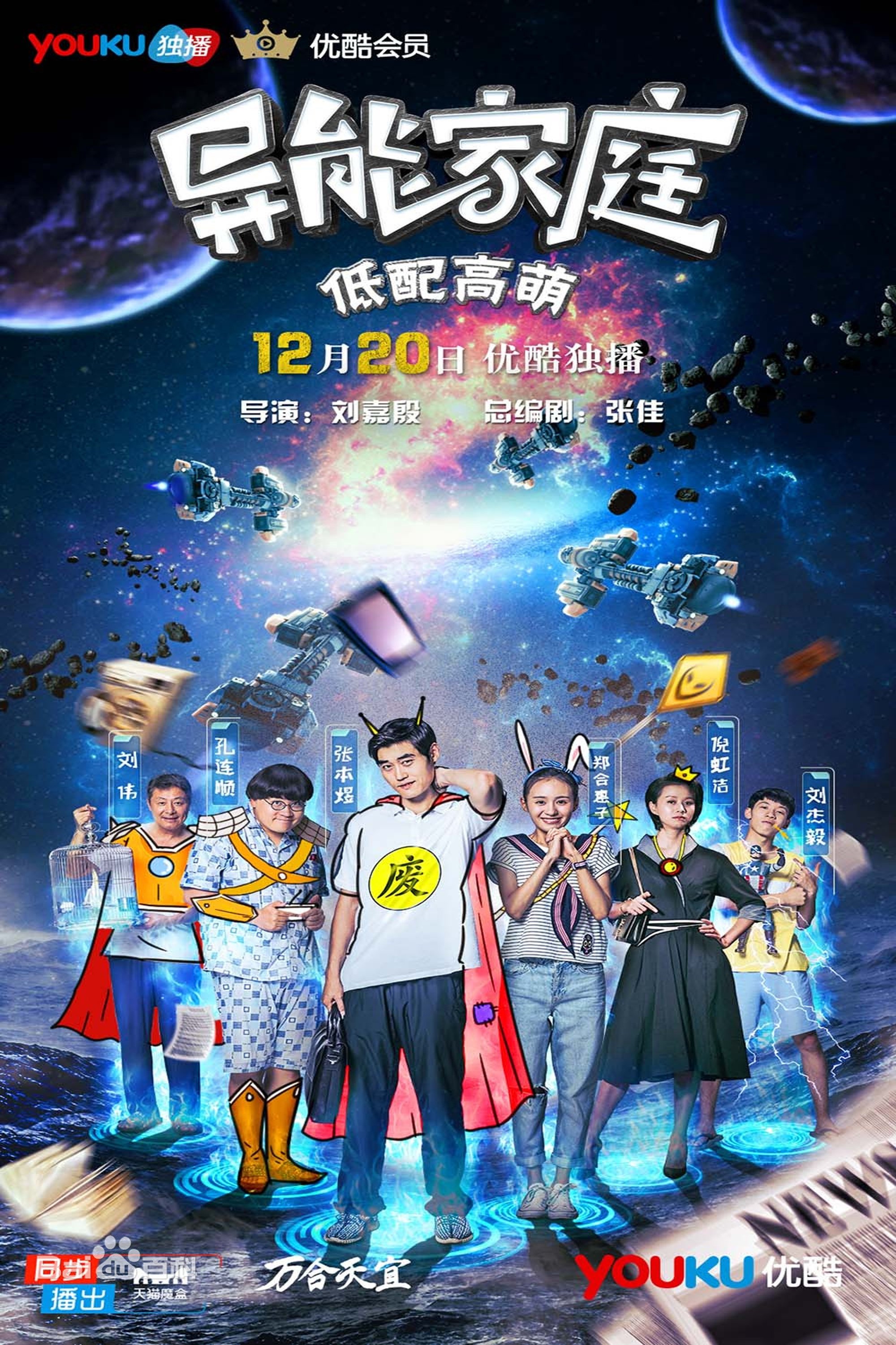 Poster de 异能家庭