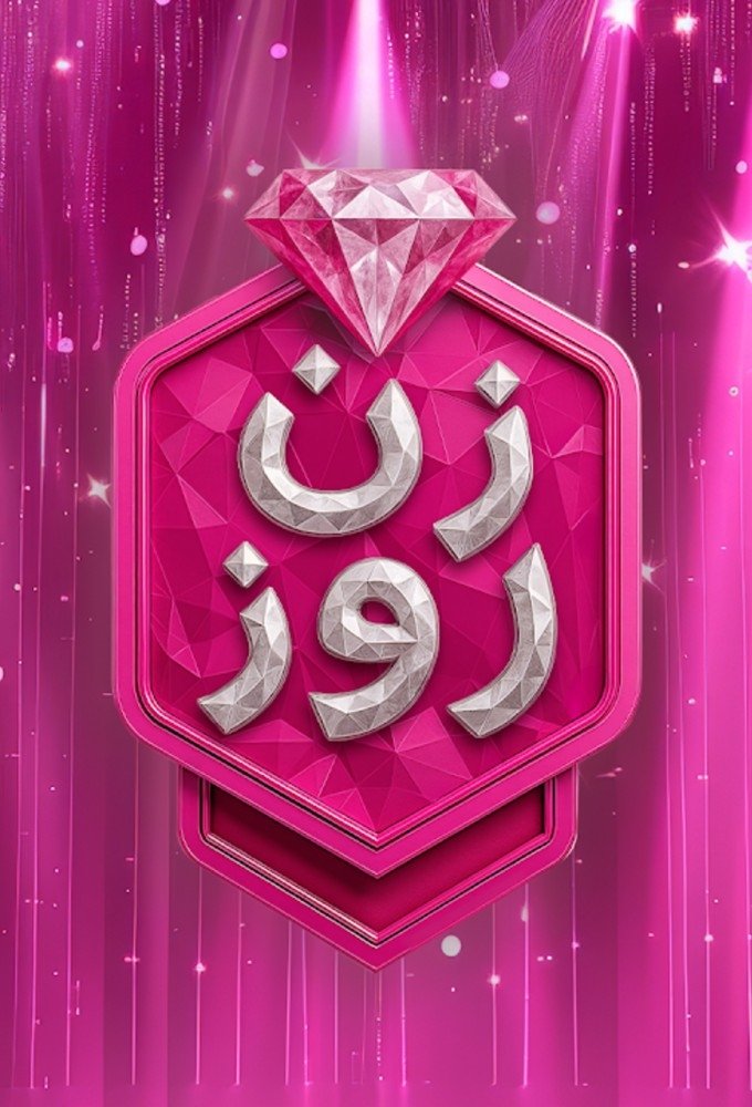 Poster de زن روز