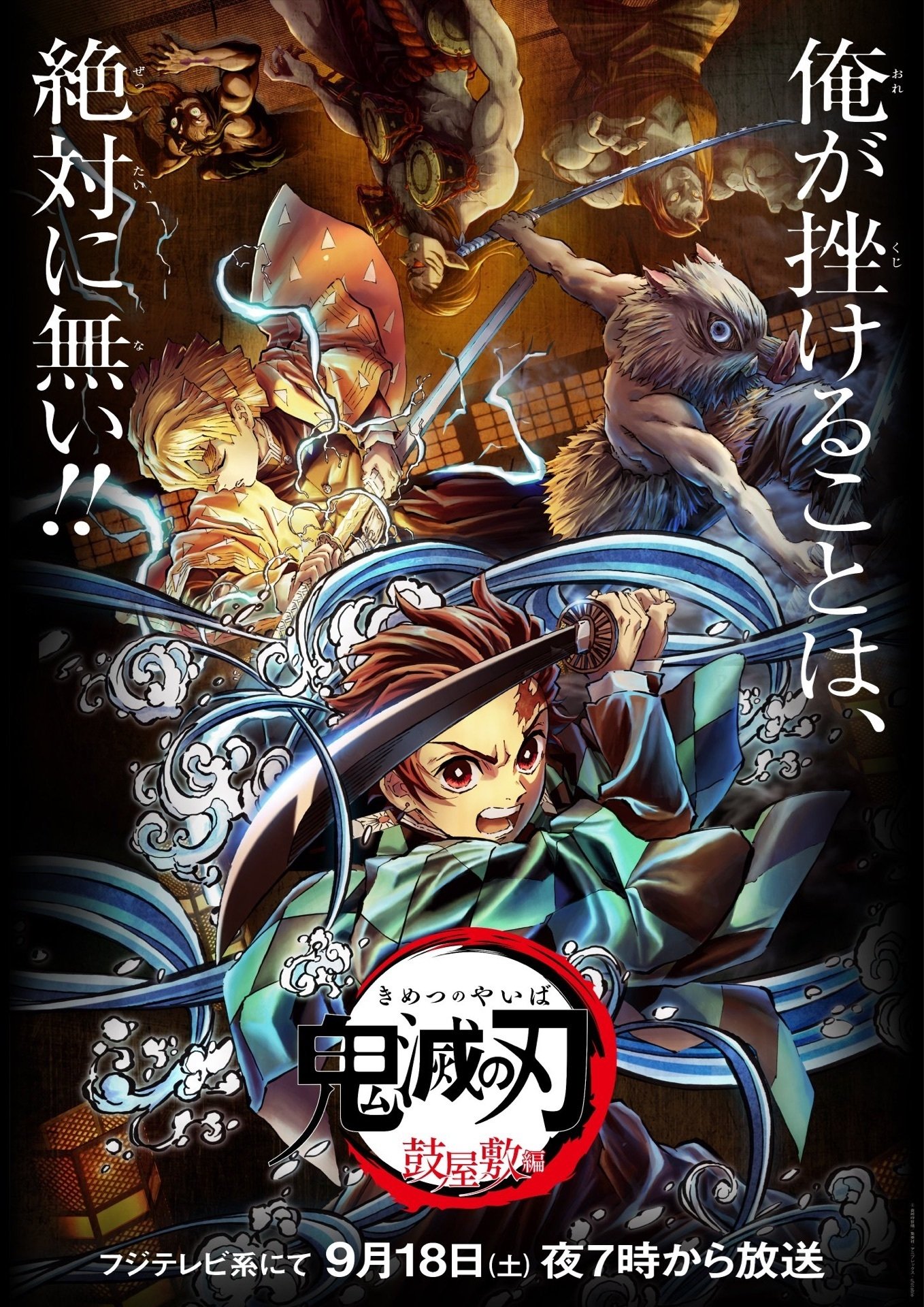 Poster de 鬼滅の刃 鼓屋敷編