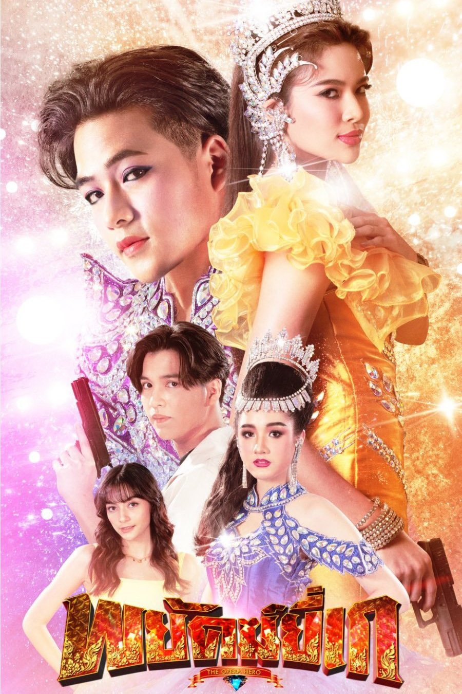 Poster de พยัคฆ์ยี่เก