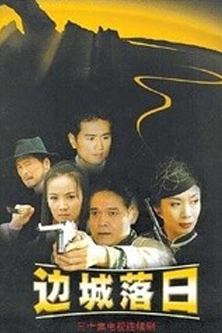 Poster de 边城落日