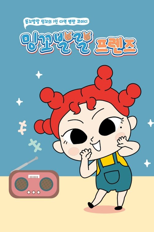 Poster de 밍꼬발랄 프렌즈