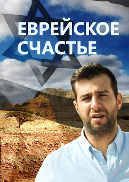 Poster de Еврейское счастье