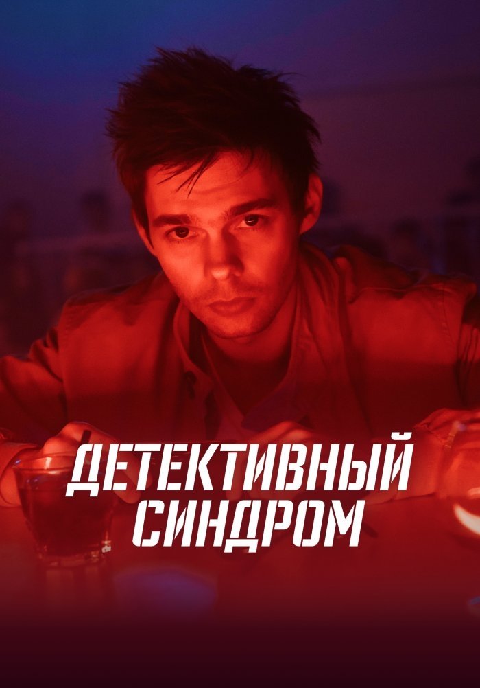Poster de Детективный синдром