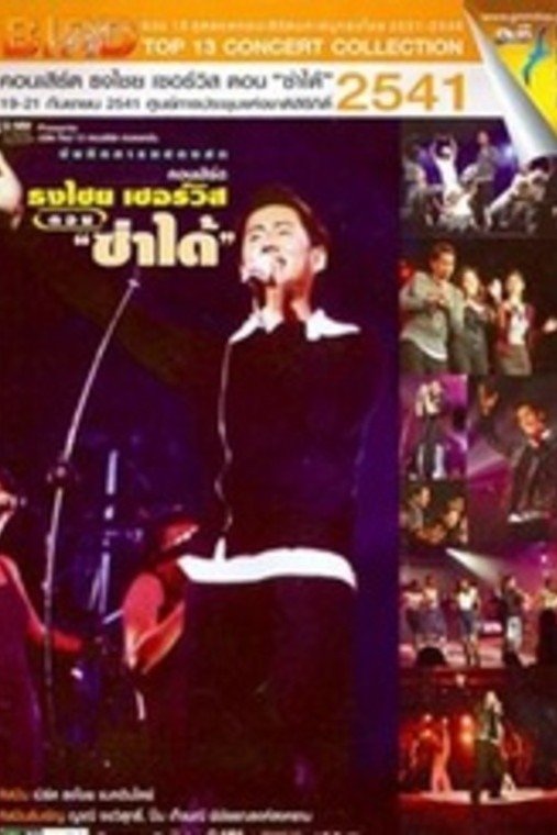 Poster de เบิร์ด ธงไชย คอนเสิร์ต #7/2541 เปิดอัลบั้ม ธงไชย เซอร์วิส ตอน ซ่าได้
