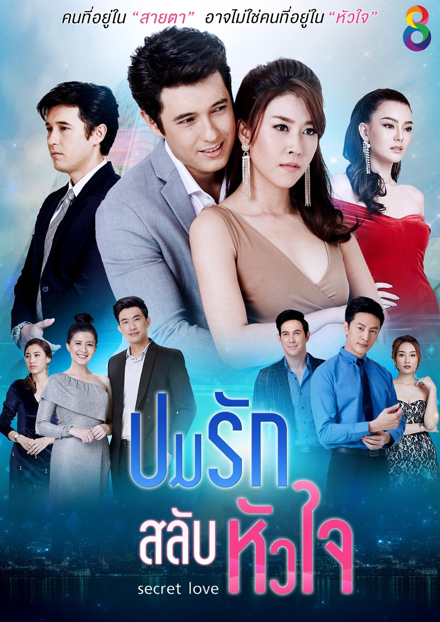 Poster de ปมรักสลับหัวใจ