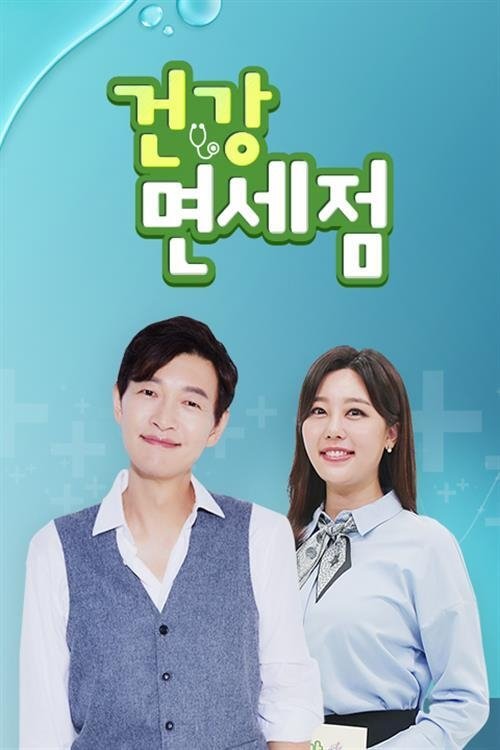 Poster de 건강면세점