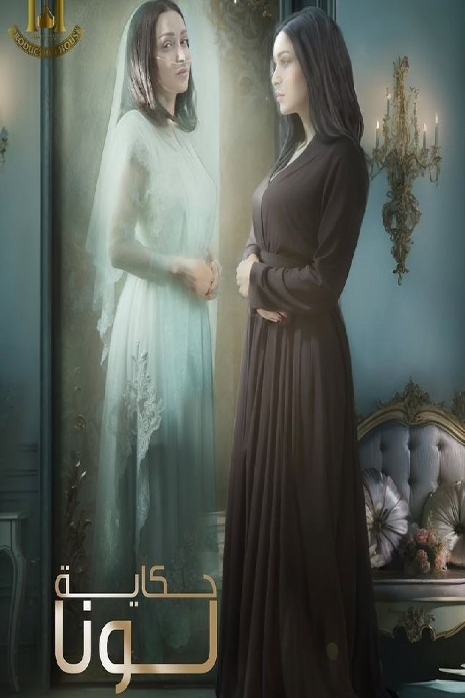 Poster de حكاية لونا