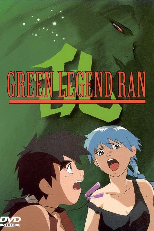 Poster de グリーンレジェンド乱