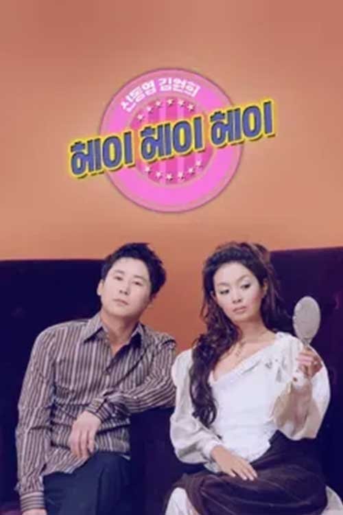 Poster de 헤이헤이헤이