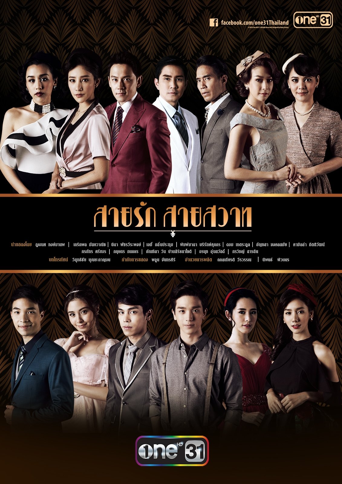 Poster de สายรักสายสวาท