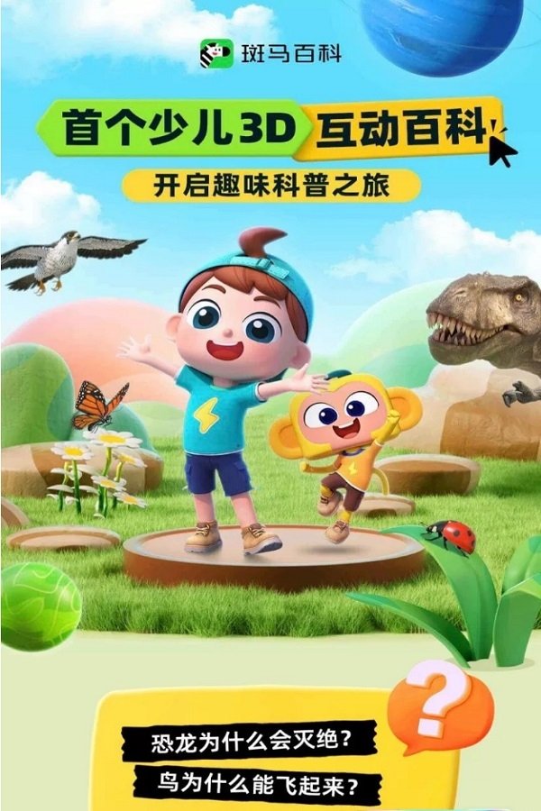 Poster de 斑马百科