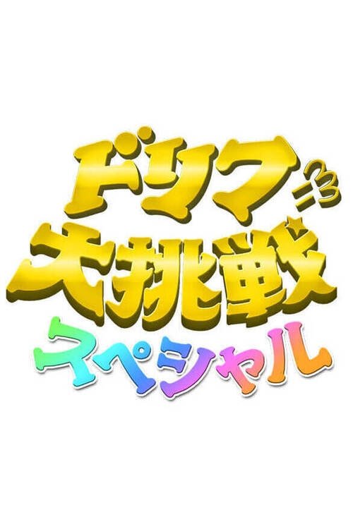 Poster de ドリフに大挑戦スペシャル