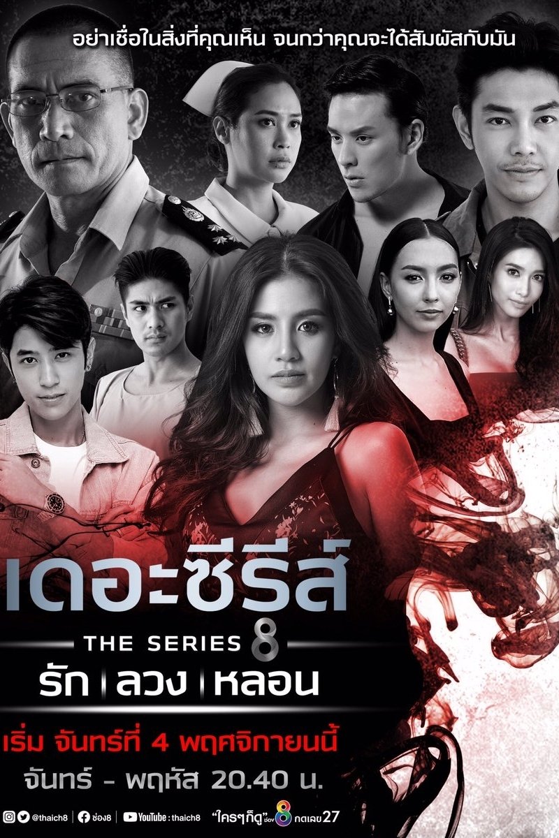 Poster de เดอะซีรีส์ รัก ลวง หลอน