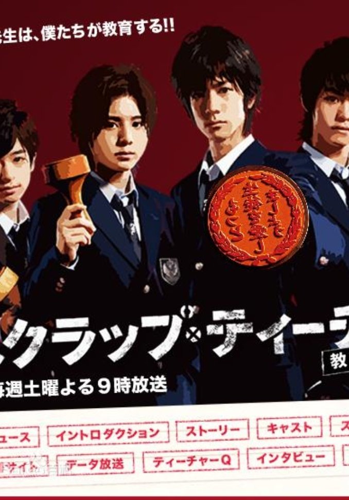Poster de スクラップ・ティーチャー / スクラップ・ティーチャー 教師再生
