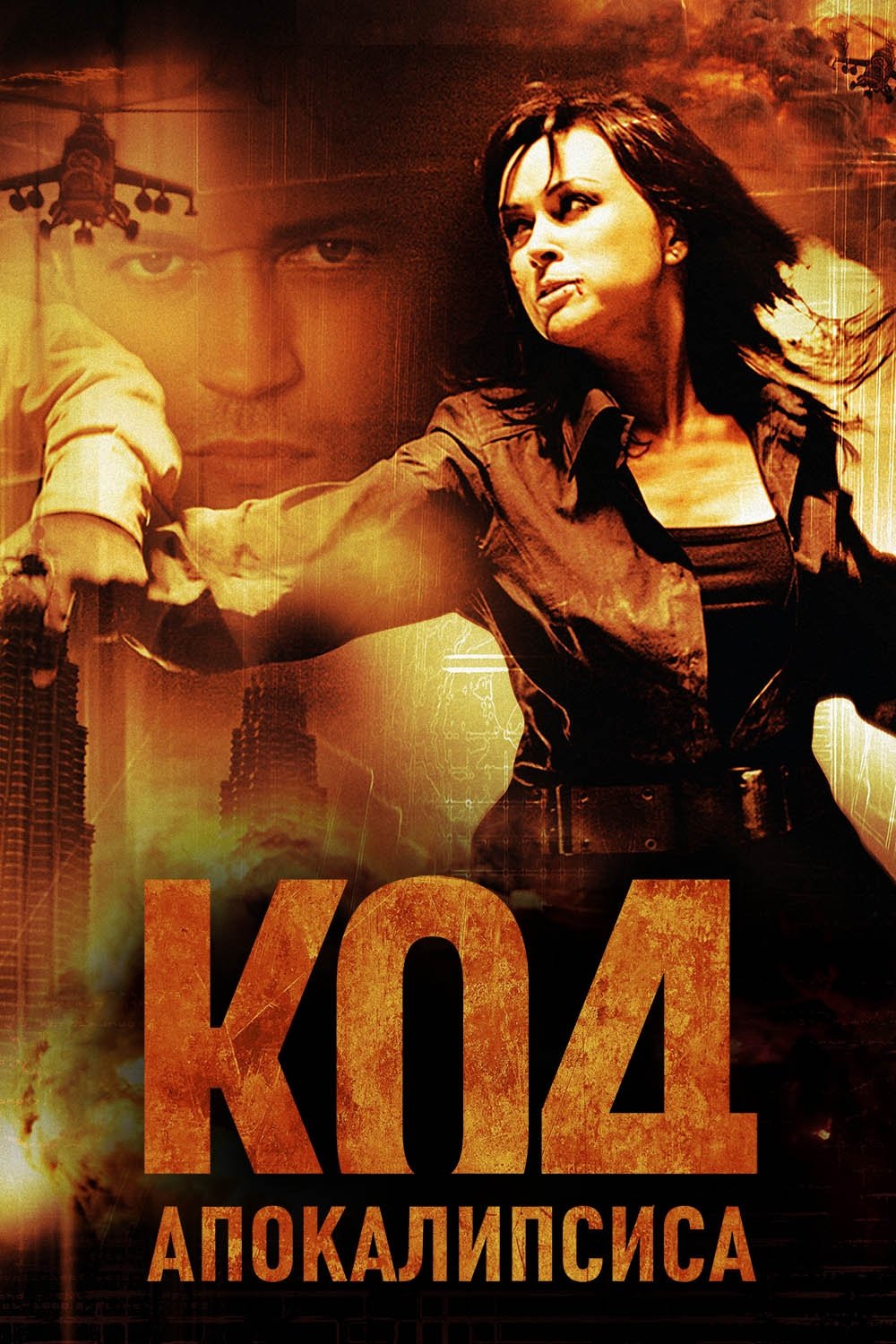 Poster de Код Апокалипсиса